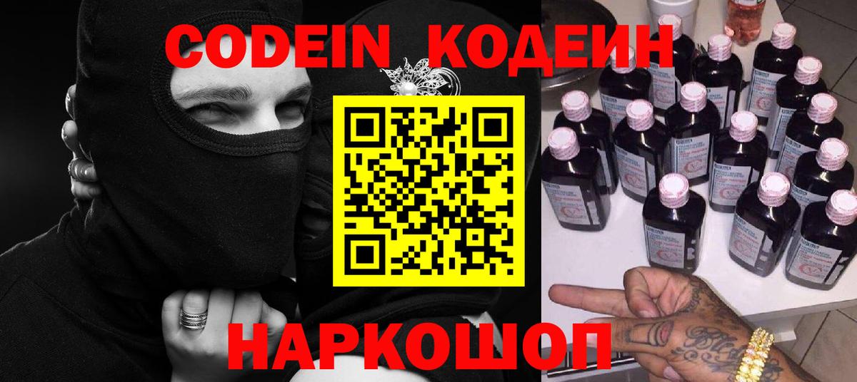 Codein напиток Lean (лин) Архангельск